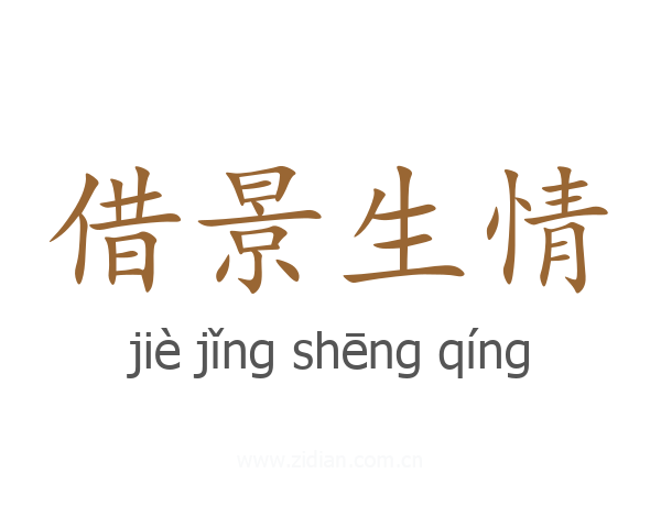 借景生情