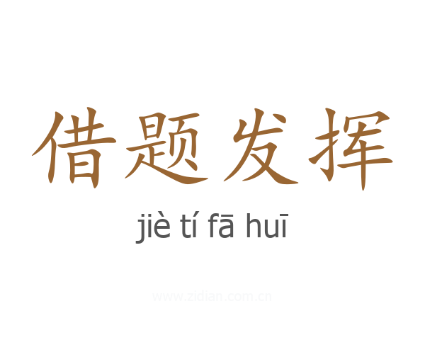 借题发挥