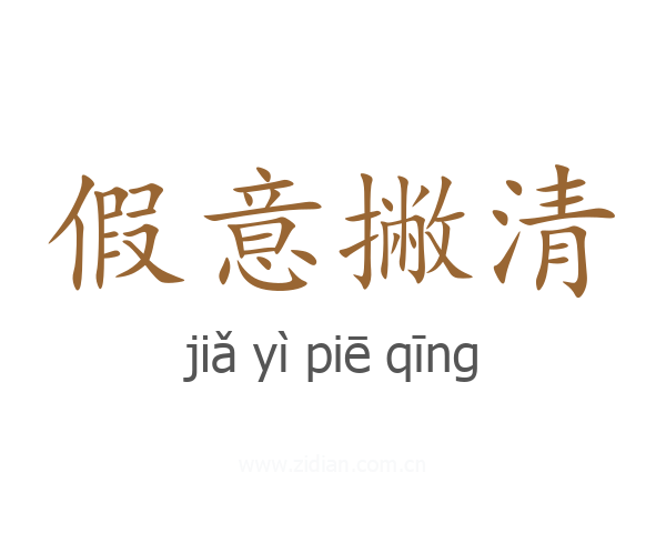 假意撇清