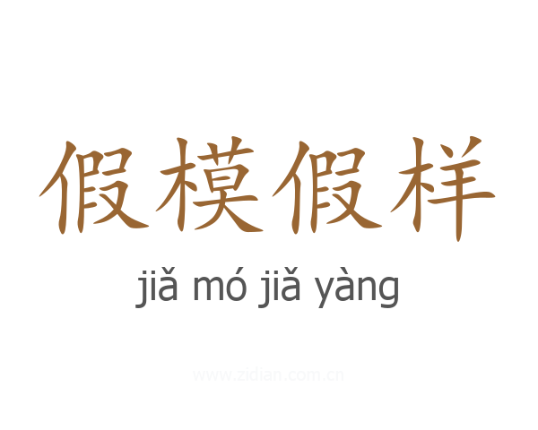 假模假样