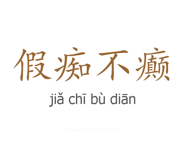 假痴不癫