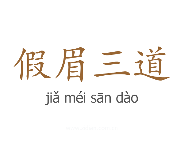 假眉三道