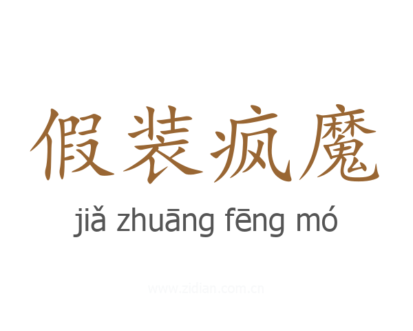 假装疯魔