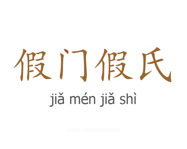 假门假氏
