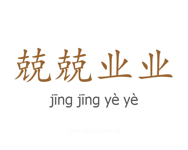 兢兢业业