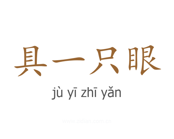 具一只眼
