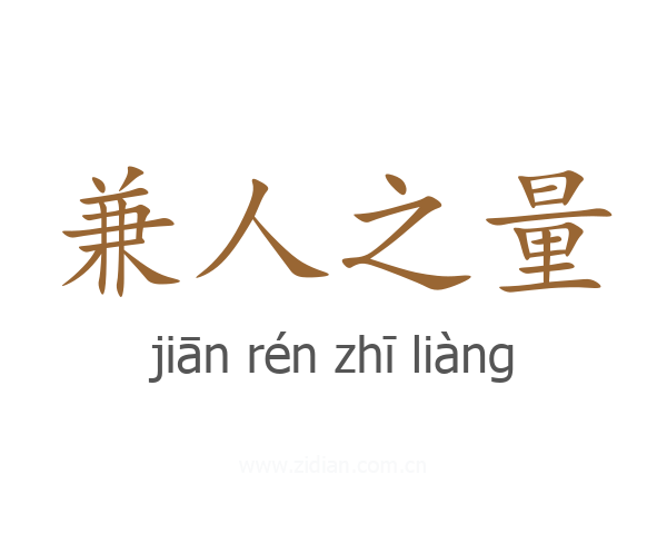 兼人之量