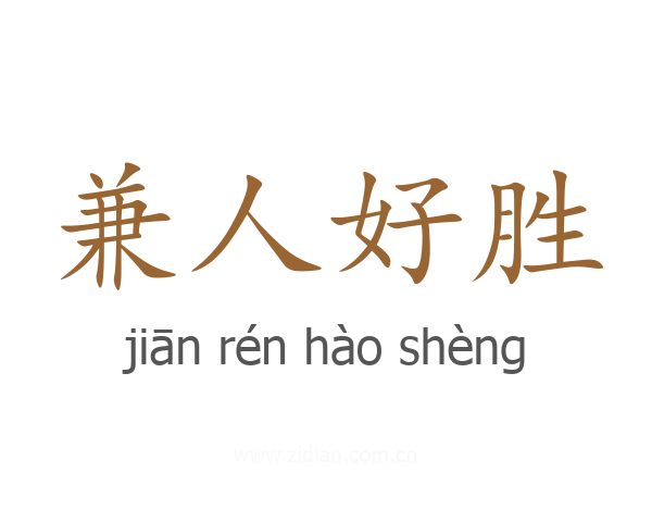兼人好胜