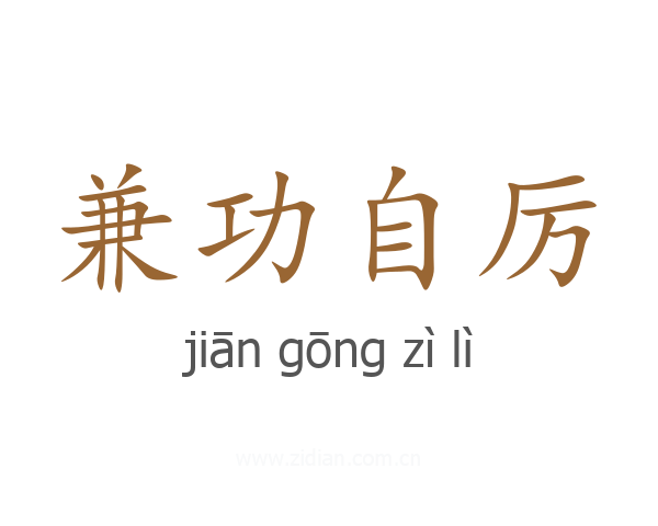 兼功自厉