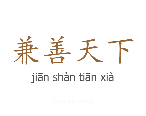 兼善天下