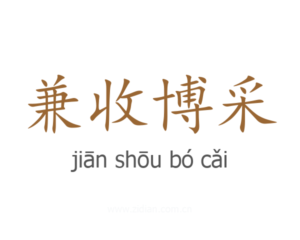 兼收博采