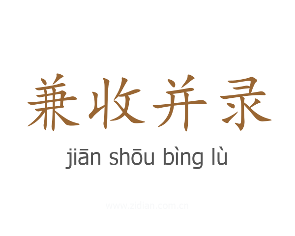 兼收并录