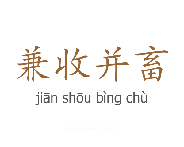 兼收并畜