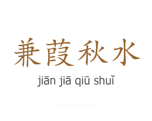 兼葭秋水