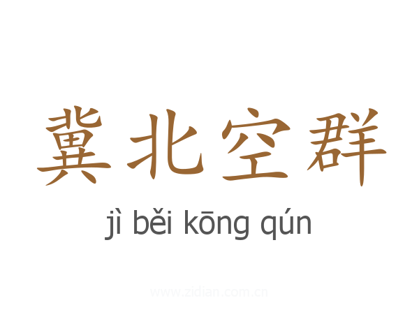 冀北空群