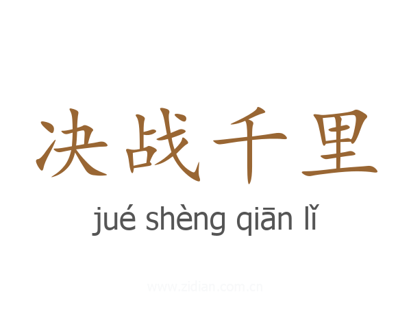 决战千里