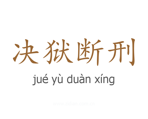 决狱断刑