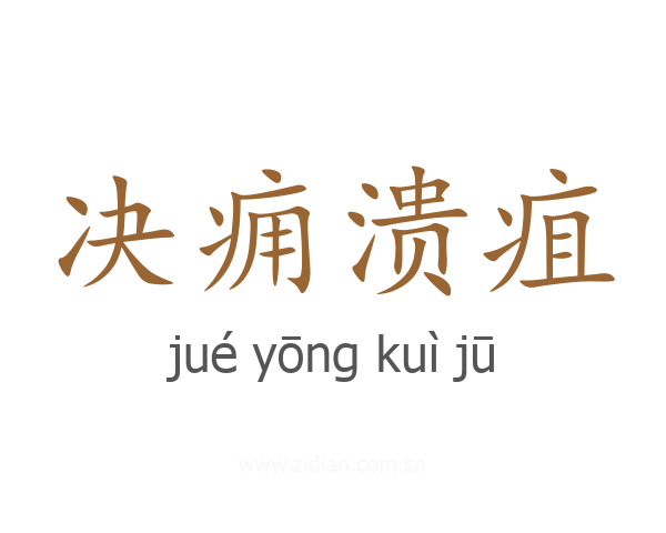 决痈溃疽