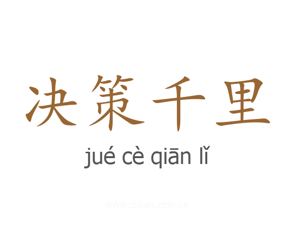 决策千里
