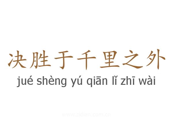 决胜于千里之外