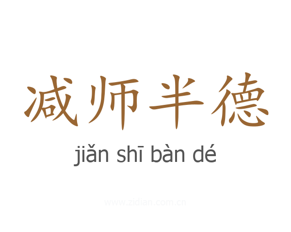 减师半德