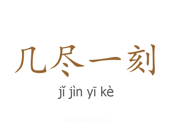 几尽一刻