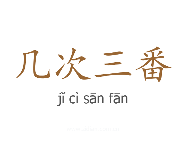 几次三番