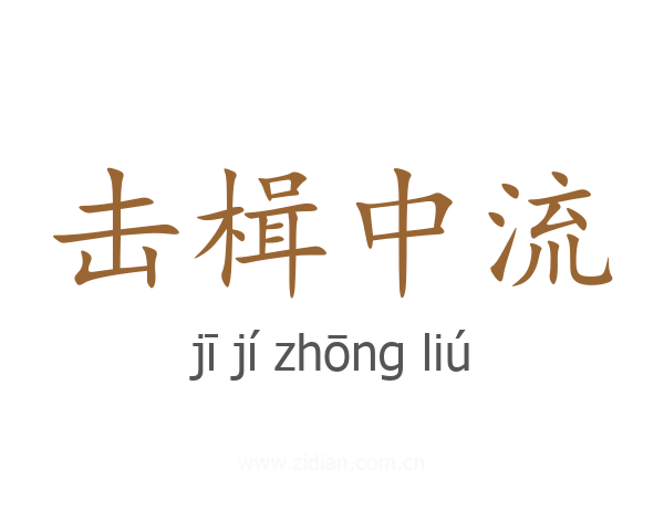 击楫中流