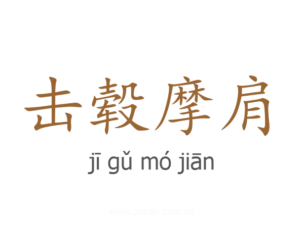 击毂摩肩