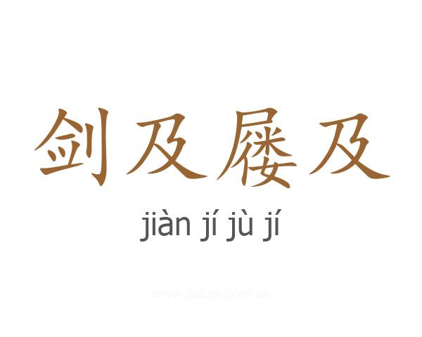 剑及屦及