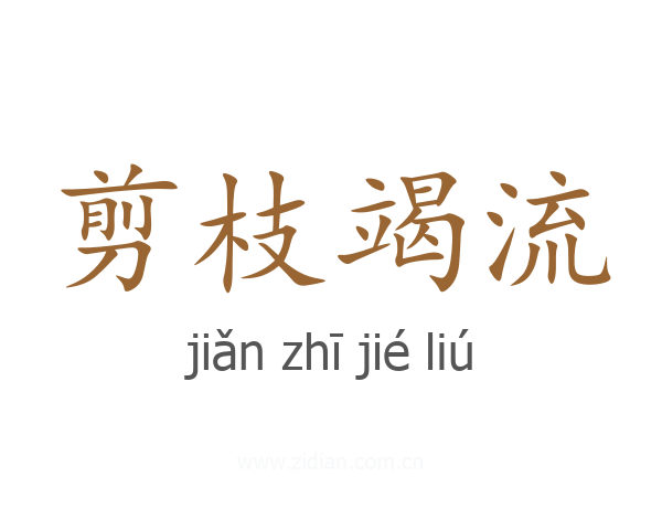 剪枝竭流