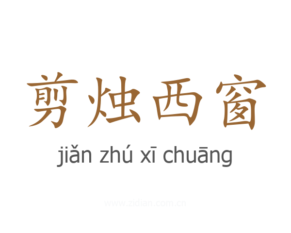 剪烛西窗