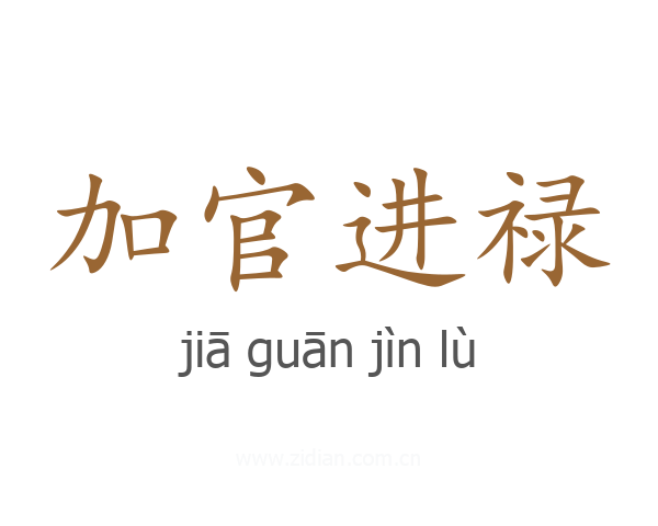 加官进禄