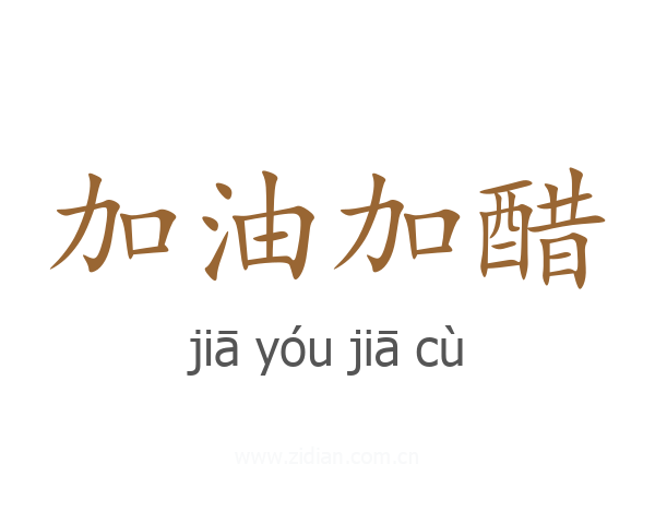 加油加醋