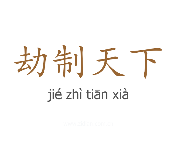 劫制天下