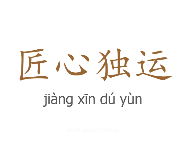 匠心独运