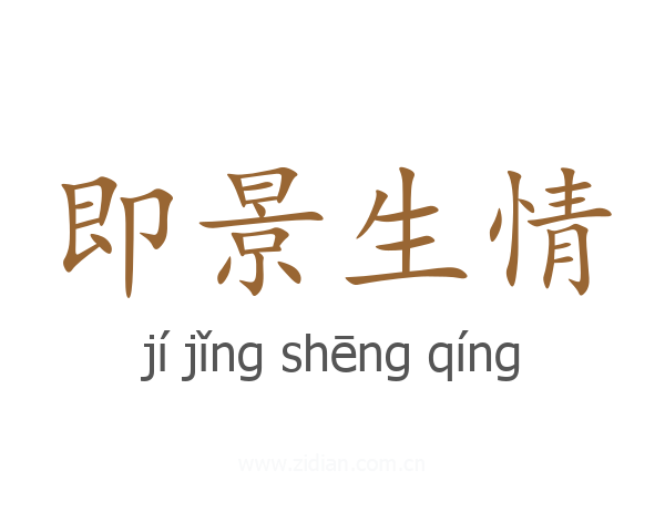 即景生情