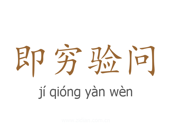 即穷验问