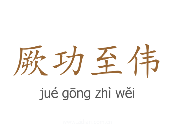 厥功至伟