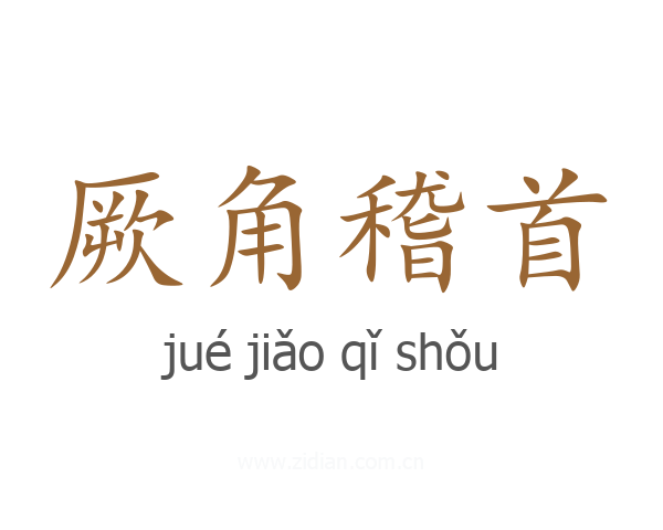 厥角稽首