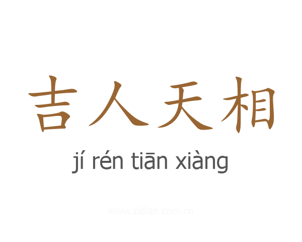 吉人天相