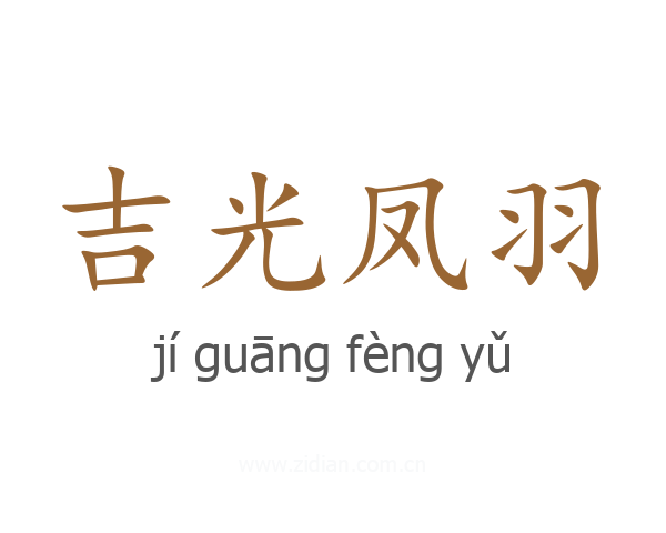 吉光凤羽