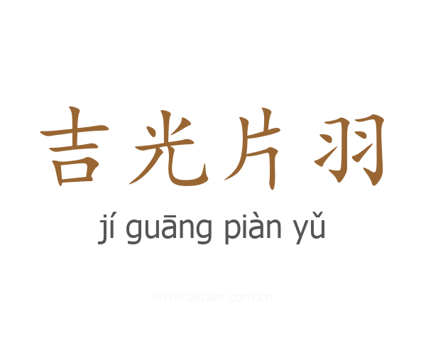 吉光片羽