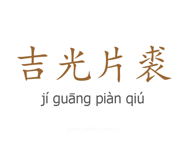 吉光片裘