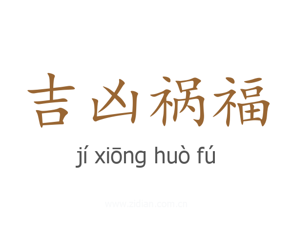 吉凶祸福