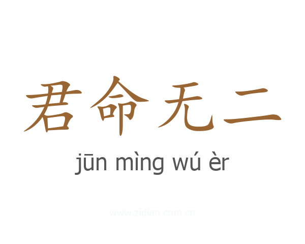 君命无二
