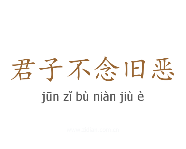 君子不念旧恶