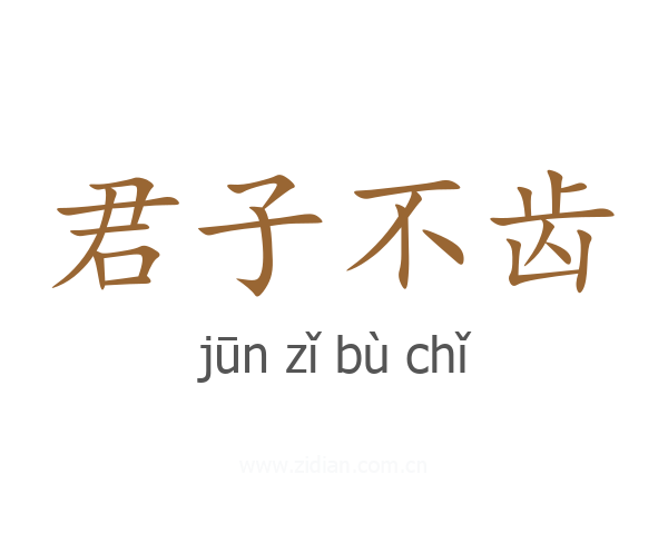 君子不齿