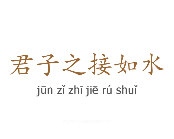 君子之接如水