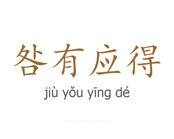 咎有应得